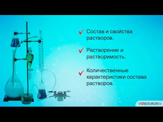 Состав и свойства растворов. Растворение и растворимость. Количественные характеристики состава растворов.