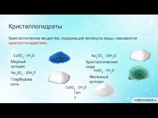 Кристаллогидраты Кристаллические вещества, содержащие молекулы воды, называются кристаллогидратами. CuSO4 ·