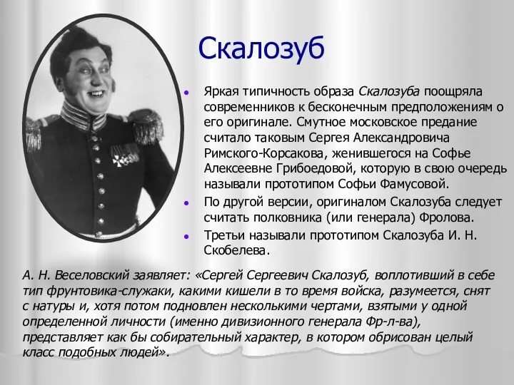 Скалозуб Яркая типичность образа Скалозуба поощряла современников к бесконечным предположениям