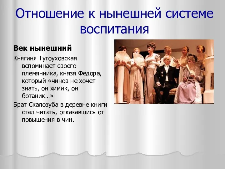 Отношение к нынешней системе воспитания Век нынешний Княгиня Тугоуховская вспоминает своего племянника, князя