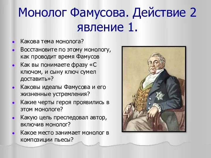 Монолог Фамусова. Действие 2 явление 1. Какова тема монолога? Восстановите