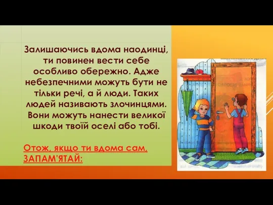 Залишаючись вдома наодинці, ти повинен вести себе особливо обережно. Адже