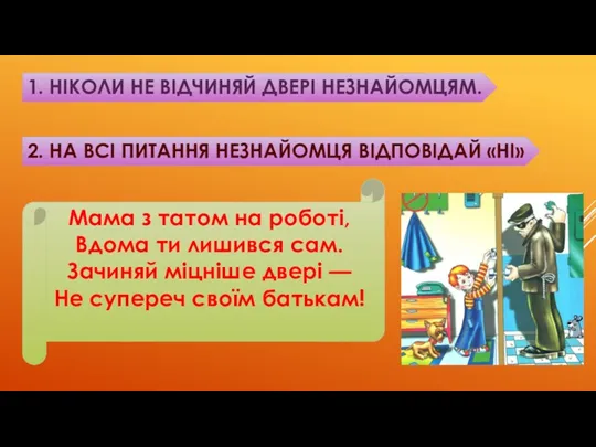 1. НІКОЛИ НЕ ВІДЧИНЯЙ ДВЕРІ НЕЗНАЙОМЦЯМ. 2. НА ВСІ ПИТАННЯ