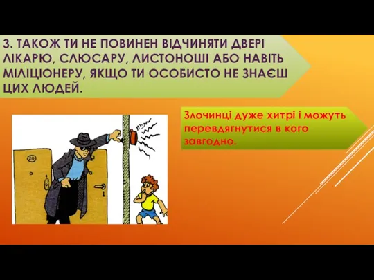 3. ТАКОЖ ТИ НЕ ПОВИНЕН ВІДЧИНЯТИ ДВЕРІ ЛІКАРЮ, СЛЮСАРУ, ЛИСТОНОШІ