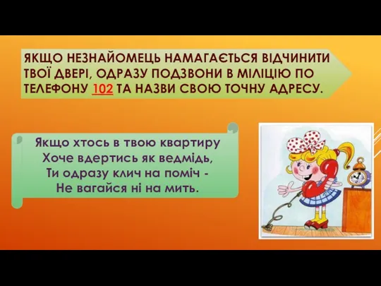 ЯКЩО НЕЗНАЙОМЕЦЬ НАМАГАЄТЬСЯ ВІДЧИНИТИ ТВОЇ ДВЕРІ, ОДРАЗУ ПОДЗВОНИ В МІЛІЦІЮ