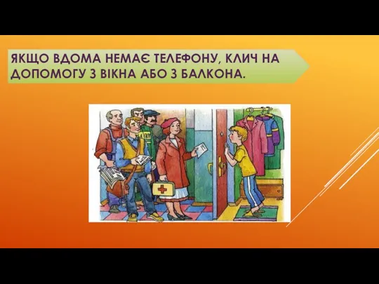 ЯКЩО ВДОМА НЕМАЄ ТЕЛЕФОНУ, КЛИЧ НА ДОПОМОГУ З ВІКНА АБО З БАЛКОНА.