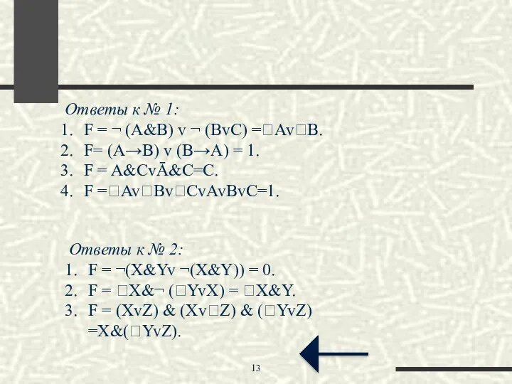 Ответы к № 2: F = ¬(X&Yv ¬(X&Y)) = 0. F = X&¬