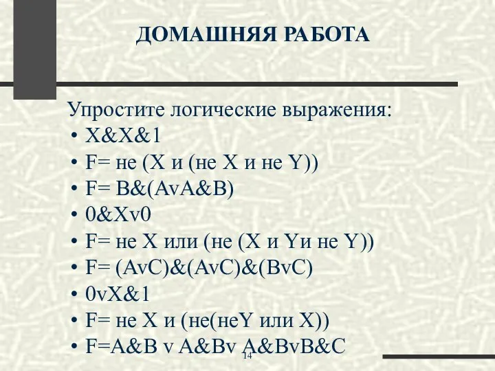 ДОМАШНЯЯ РАБОТА Упростите логические выражения: Х&X&1 F= не (Х и (не Х и