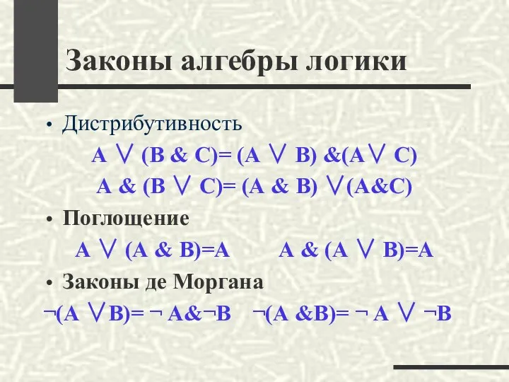 Законы алгебры логики Дистрибутивность А ∨ (В & С)= (А ∨ В) &(A∨