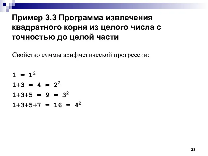 Пример 3.3 Программа извлечения квадратного корня из целого числа с