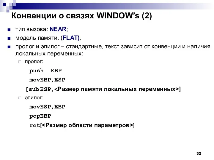 Конвенции о связях WINDOW’s (2) тип вызова: NEAR; модель памяти: