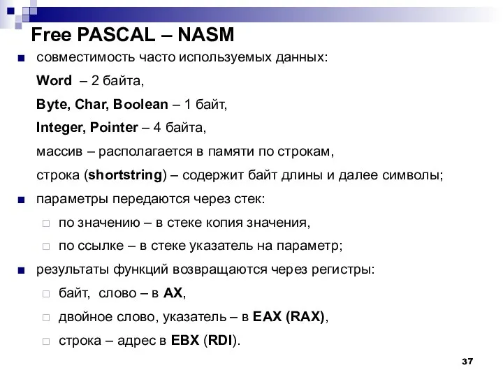 Free PASCAL – NASM совместимость часто используемых данных: Word –