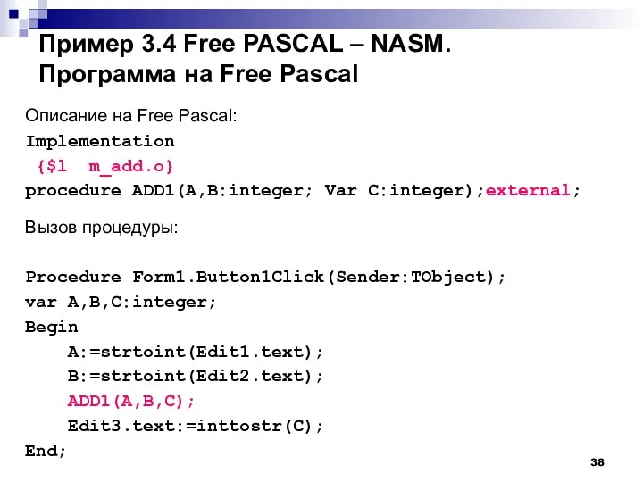 Пример 3.4 Free PASCAL – NASM. Программа на Free Pascal