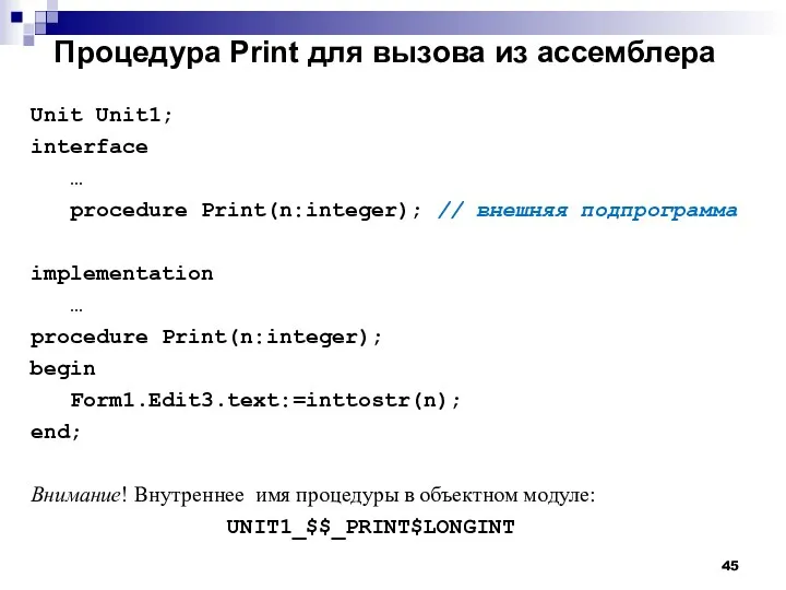 Процедура Print для вызова из ассемблера Unit Unit1; interface …