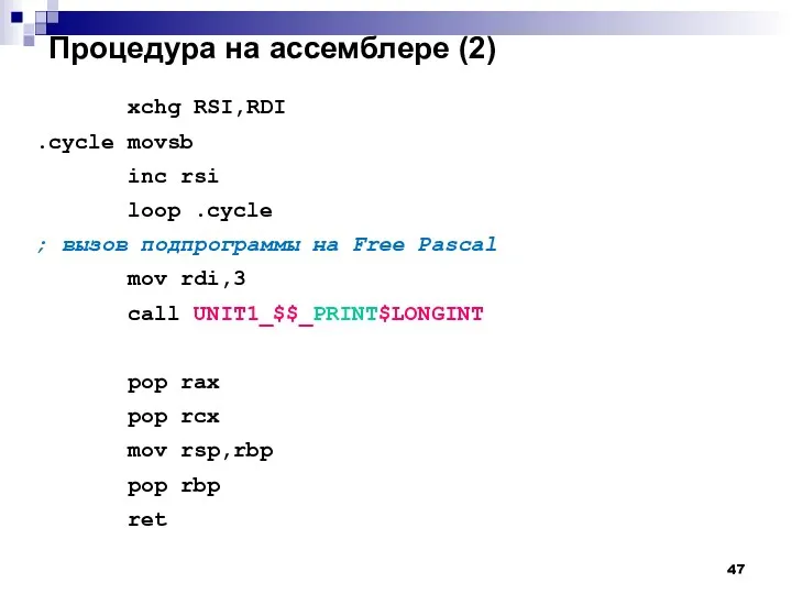 Процедура на ассемблере (2) xchg RSI,RDI .cycle movsb inc rsi
