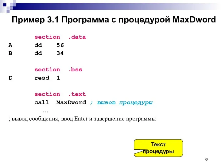 Пример 3.1 Программа с процедурой MaxDword section .data A dd