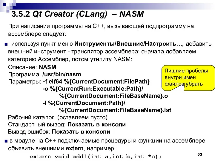 3.5.2 Qt Creator (CLang) – NASM При написании программы на