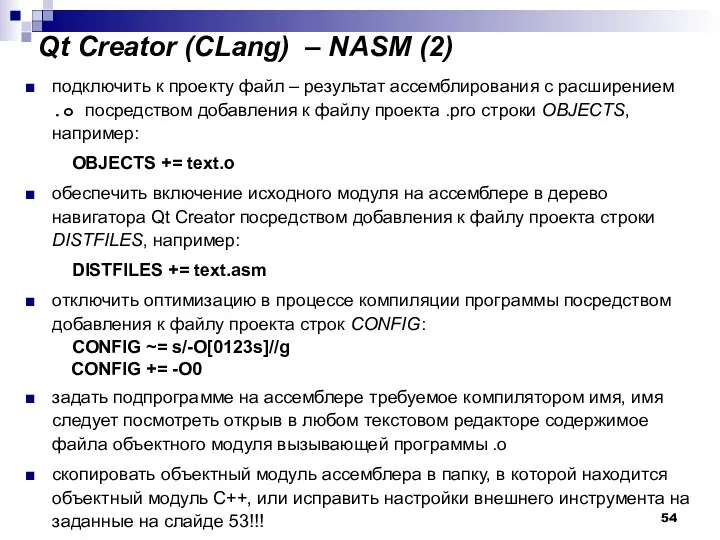 Qt Creator (CLang) – NASM (2) подключить к проекту файл