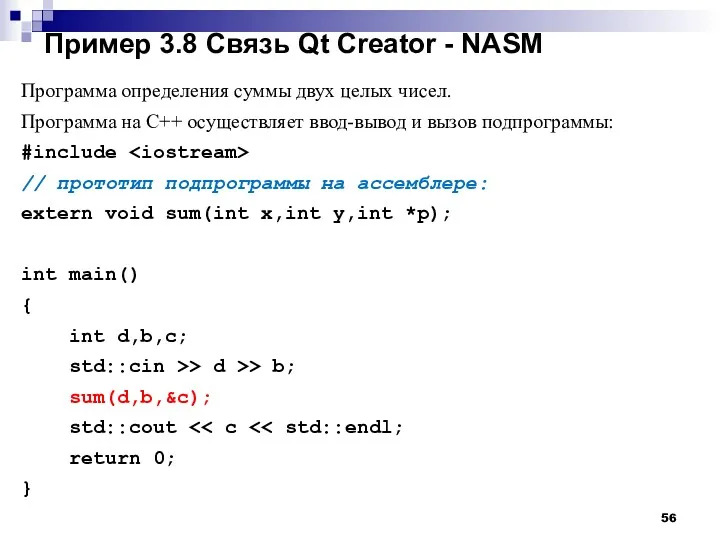 Пример 3.8 Связь Qt Creator - NASM Программа определения суммы