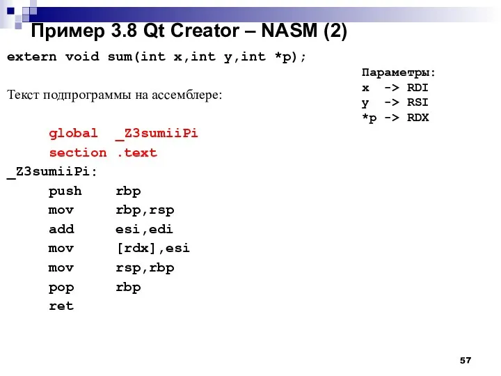 Пример 3.8 Qt Creator – NASM (2) extern void sum(int