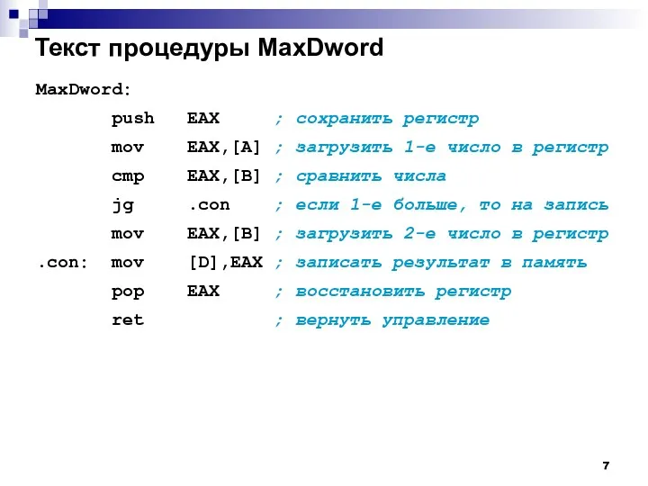 Текст процедуры MaxDword MaxDword: push EAX ; сохранить регистр mov