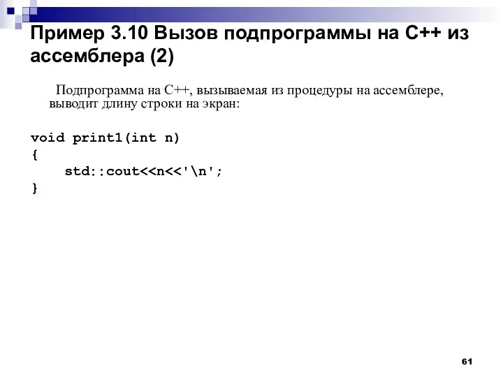 Пример 3.10 Вызов подпрограммы на С++ из ассемблера (2) Подпрограмма