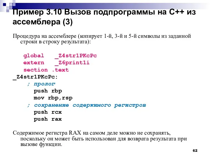Пример 3.10 Вызов подпрограммы на С++ из ассемблера (3) Процедура