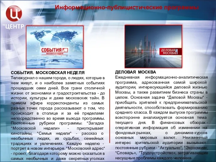 Информационно-публицистические программы СОБЫТИЯ. МОСКОВСКАЯ НЕДЕЛЯ Тележурнал о нашем городе, о