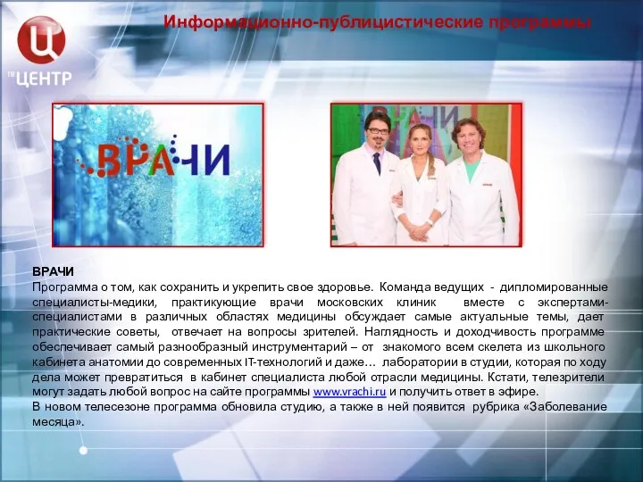 Информационно-публицистические программы ВРАЧИ Программа о том, как сохранить и укрепить