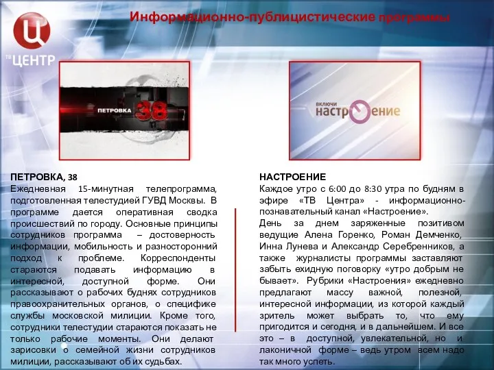 Информационно-публицистические программы ПЕТРОВКА, 38 Ежедневная 15-минутная телепрограмма, подготовленная телестудией ГУВД