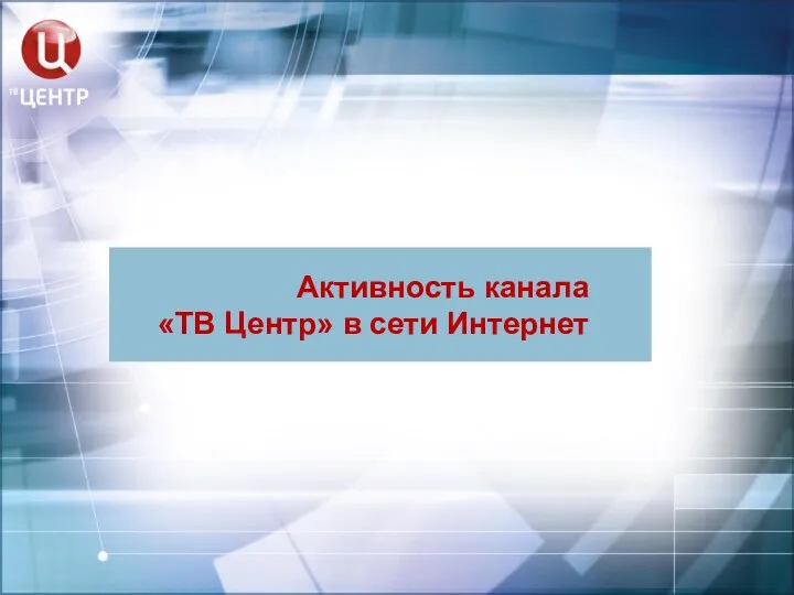 Активность канала «ТВ Центр» в сети Интернет