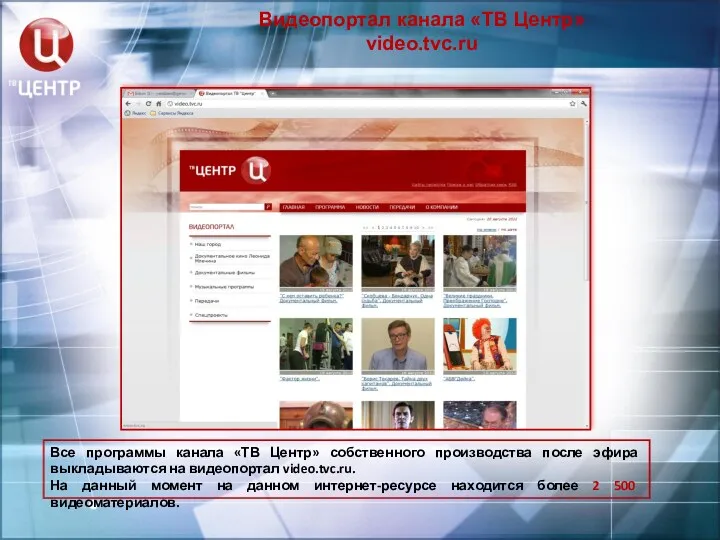 Видеопортал канала «ТВ Центр» video.tvc.ru Все программы канала «ТВ Центр»
