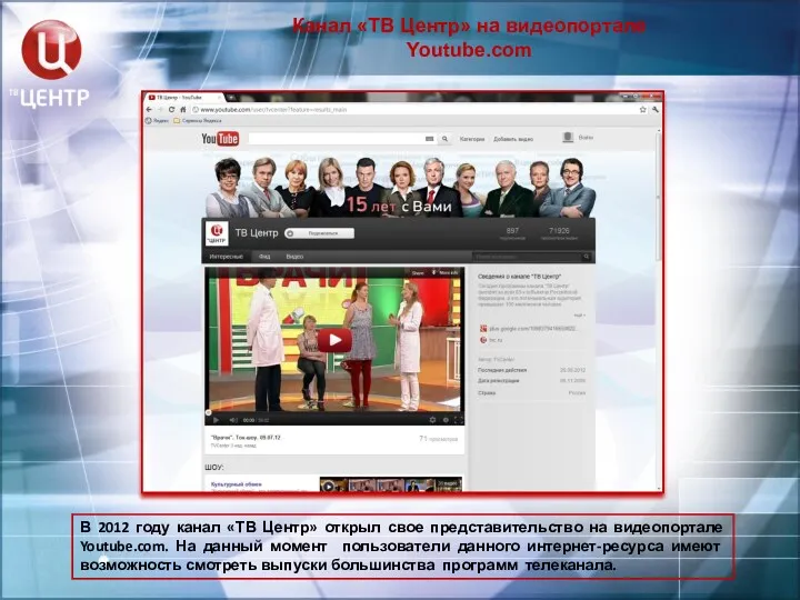 Канал «ТВ Центр» на видеопортале Youtube.com В 2012 году канал