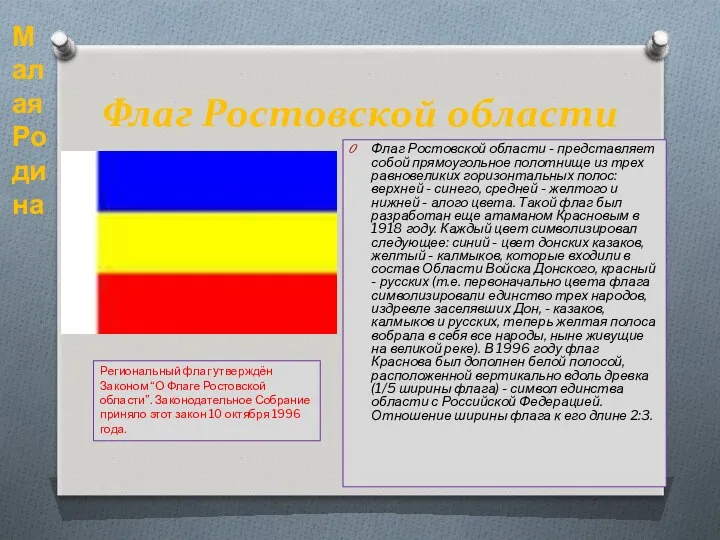 Флаг Ростовской области Флаг Ростовской области - представляет собой прямоугольное