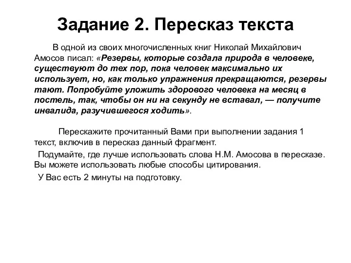 Задание 2. Пересказ текста В одной из своих многочисленных книг