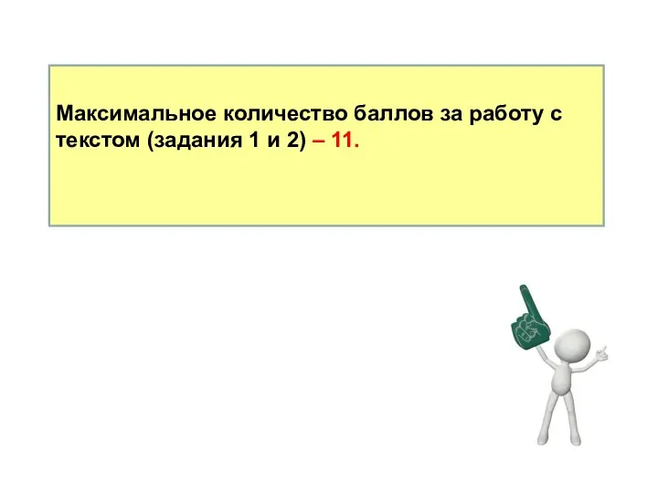 Максимальное количество баллов за работу с текстом (задания 1 и 2) – 11.