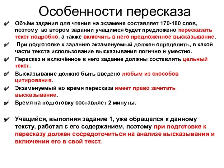 Особенности пересказа Объём задания для чтения на экзамене составляет 170-180