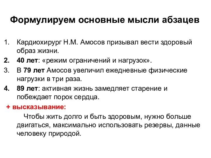 Формулируем основные мысли абзацев Кардиохирург Н.М. Амосов призывал вести здоровый