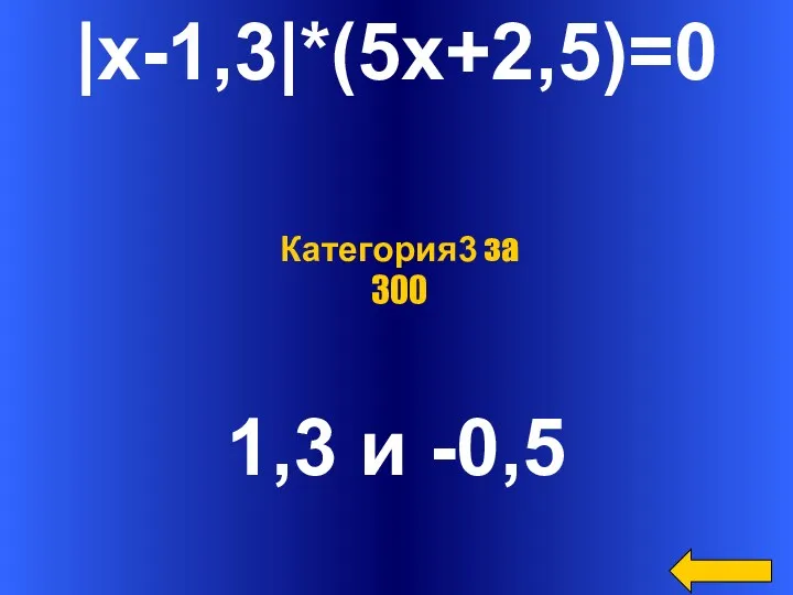|x-1,3|*(5x+2,5)=0 1,3 и -0,5 Категория3 за 300