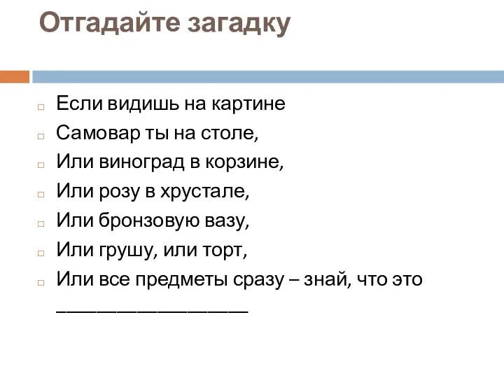 Отгадайте загадку Если видишь на картине Самовар ты на столе,