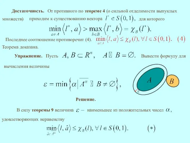 Достаточность. Последнее соотношение противоречит (4). Теорема доказана. Упражнение. Решение.