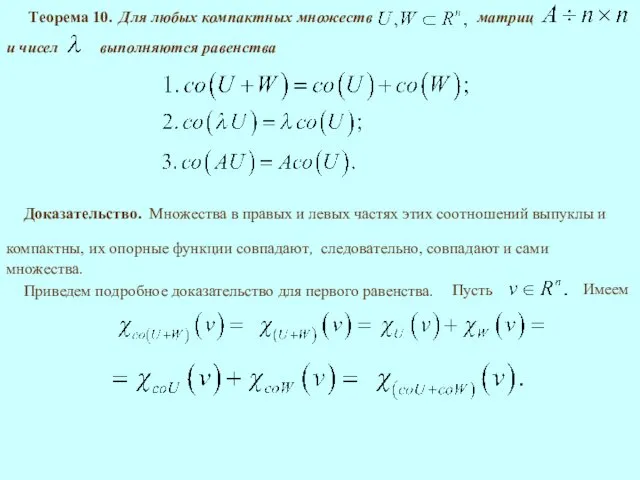 Теорема 10. матриц выполняются равенства Доказательство. их опорные функции совпадают, Приведем подробное доказательство