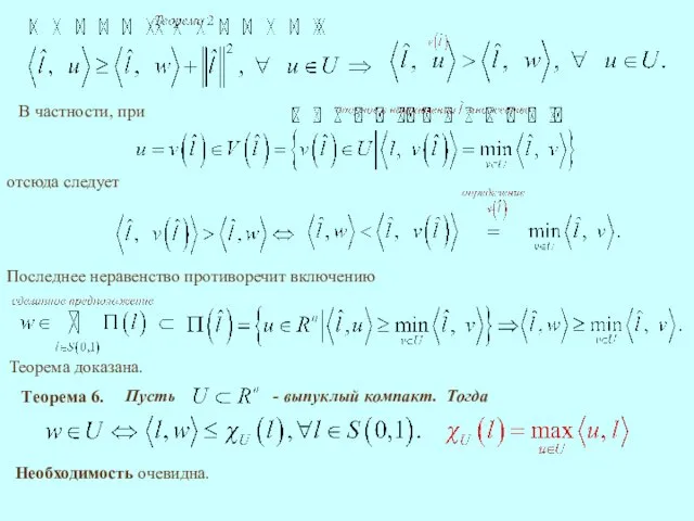 отсюда следует Теорема доказана. Последнее неравенство противоречит включению Теорема 6. Тогда Необходимость очевидна.