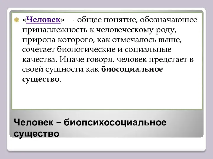 Человек – биопсихосоциальное существо «Человек» — общее понятие, обозначающее принадлежность