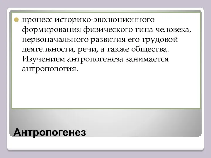 Антропогенез процесс историко-эволюционного формирования физического типа человека, первоначального развития его