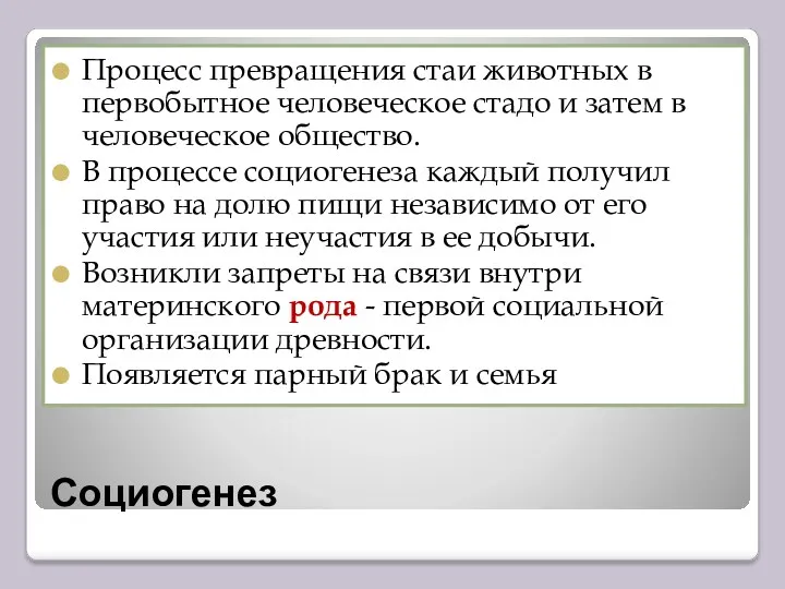 Социогенез Процесс превращения стаи животных в первобытное человеческое стадо и