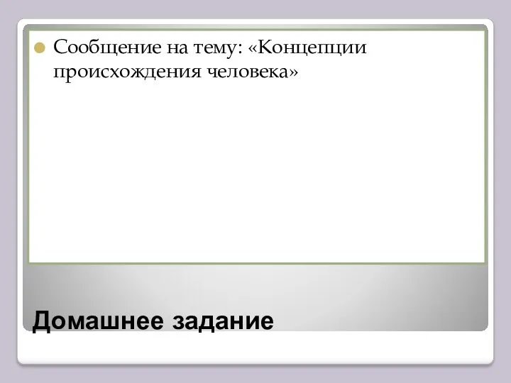 Домашнее задание Сообщение на тему: «Концепции происхождения человека»