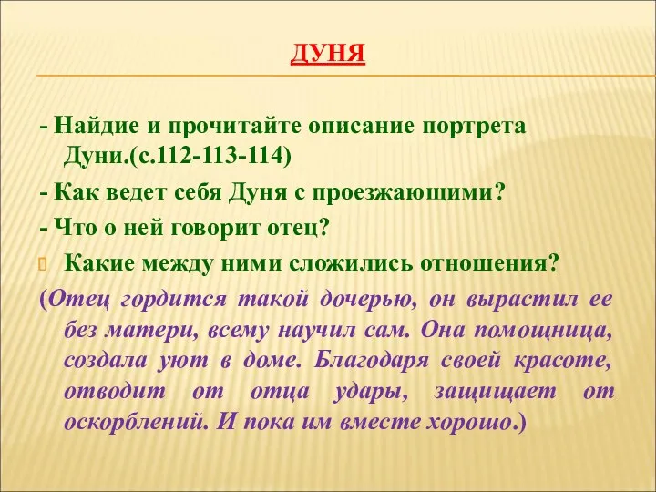 ДУНЯ - Найдие и прочитайте описание портрета Дуни.(с.112-113-114) - Как