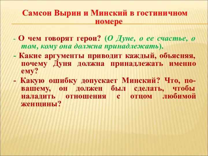 Самсон Вырин и Минский в гостиничном номере - О чем