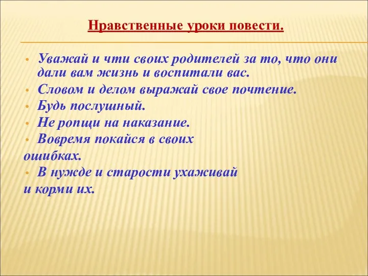 Нравственные уроки повести. Уважай и чти своих родителей за то,